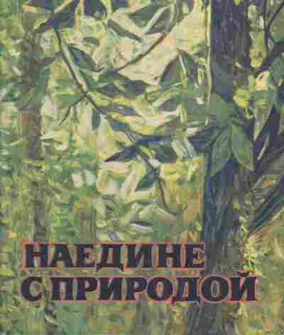 Книга Наедине с природой, 11-4900, Баград.рф